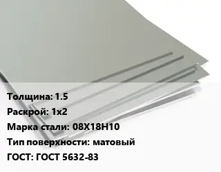 Лист нержавеющий 1.5 1х2 Сталь: 08Х18Н10 Тип:матовый ГОСТ 5632-83